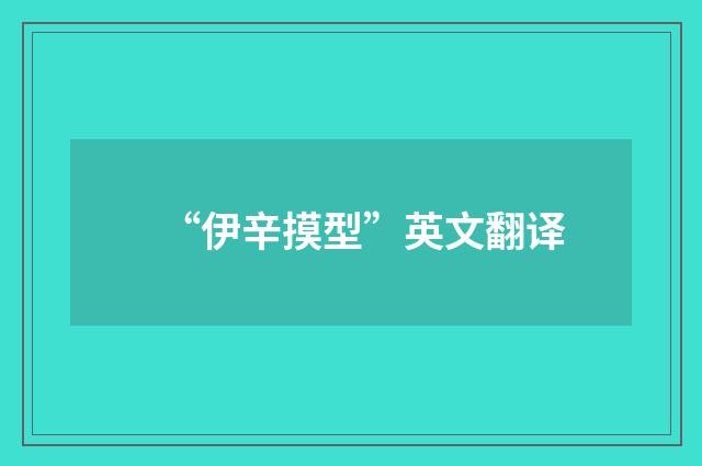“伊辛摸型”英文翻译