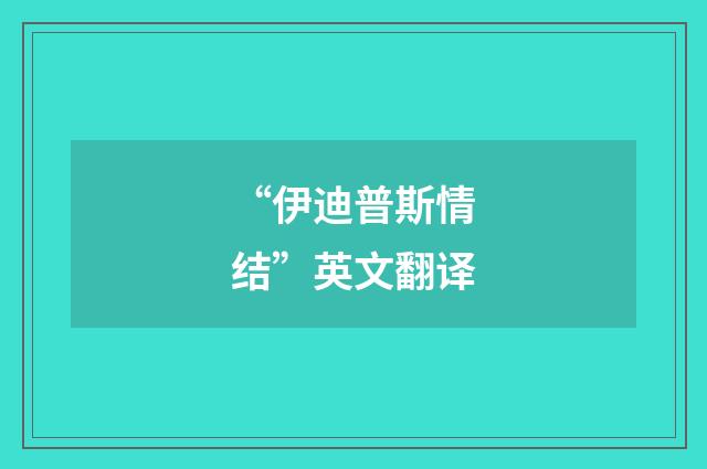 “伊迪普斯情结”英文翻译