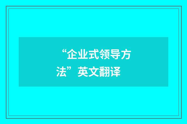 “企业式领导方法”英文翻译