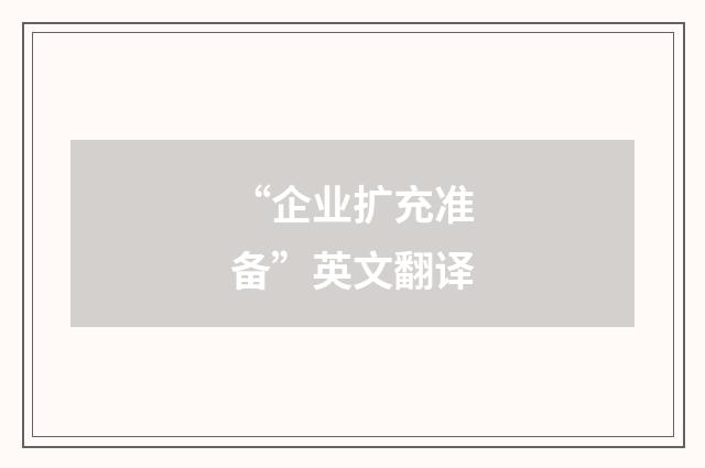 “企业扩充准备”英文翻译