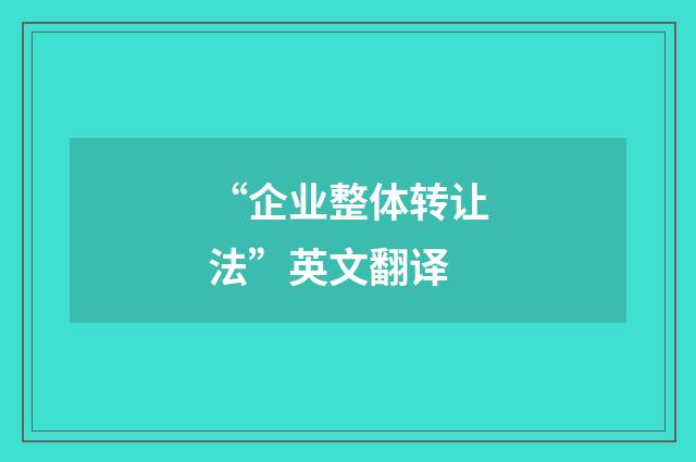 “企业整体转让法”英文翻译