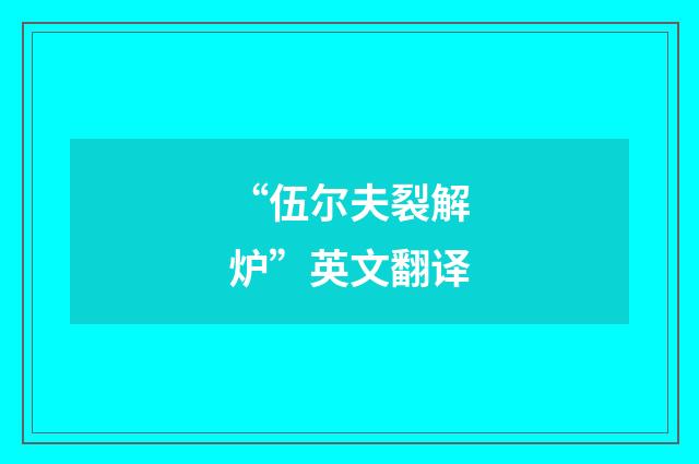 “伍尔夫裂解炉”英文翻译