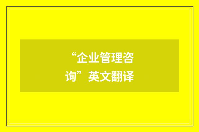 “企业管理咨询”英文翻译