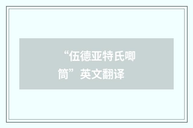 “伍德亚特氏唧筒”英文翻译