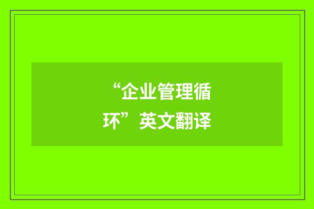 “企业管理循环”英文翻译