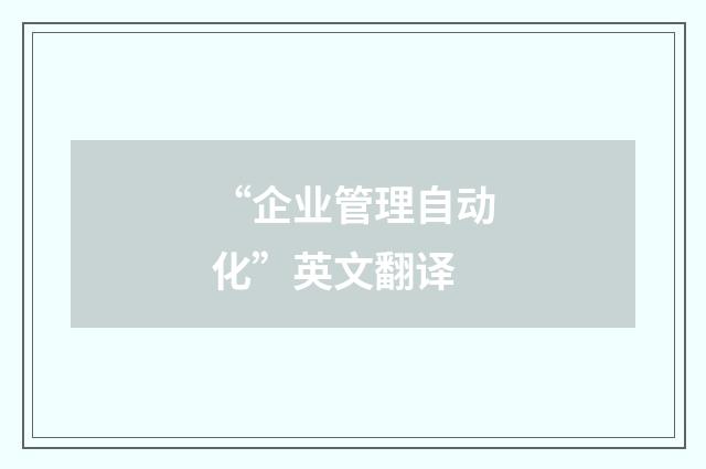 “企业管理自动化”英文翻译
