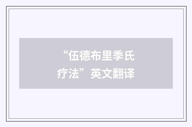 “伍德布里季氏疗法”英文翻译