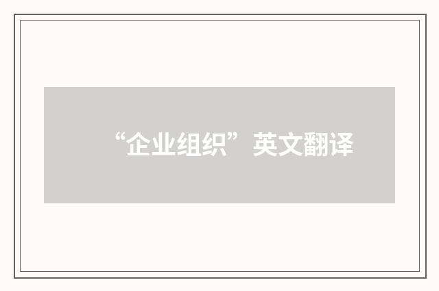 “企业组织”英文翻译