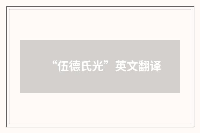 “伍德氏光”英文翻译