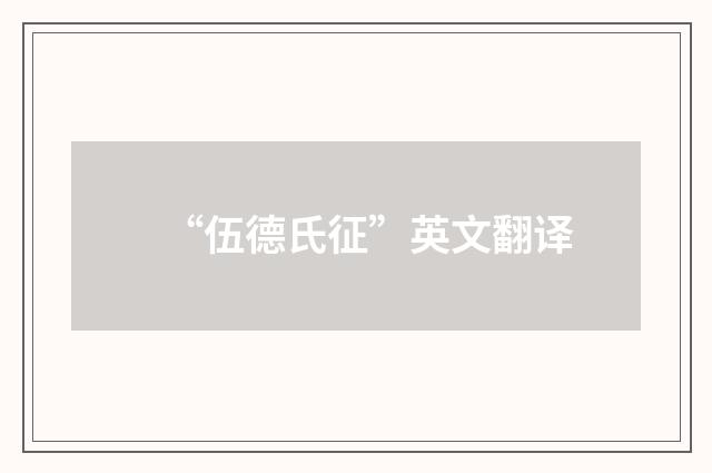 “伍德氏征”英文翻译