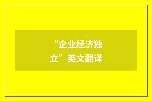 “企业经济独立”英文翻译