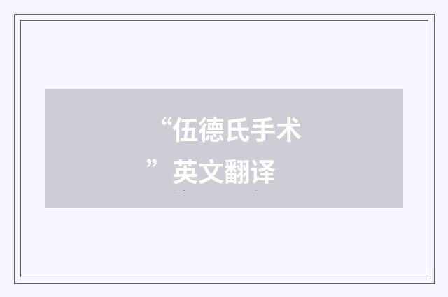 “伍德氏手术”英文翻译