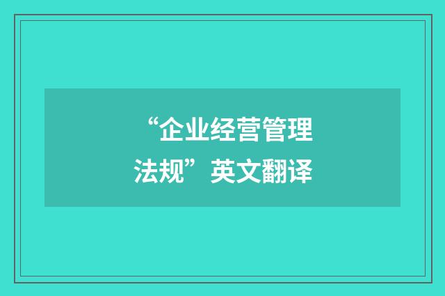 “企业经营管理法规”英文翻译