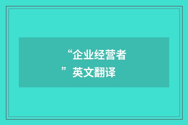 “企业经营者”英文翻译