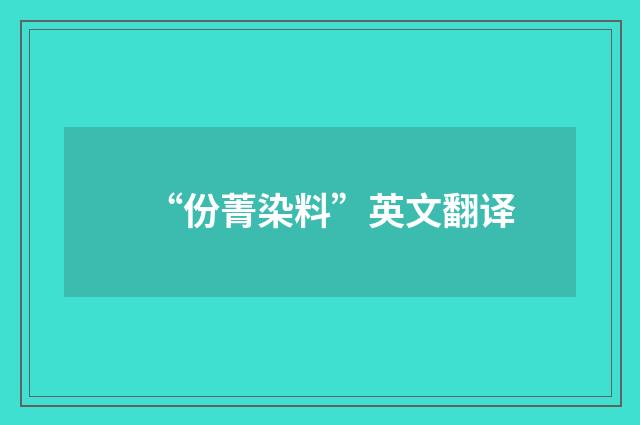 “份菁染料”英文翻译