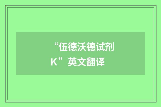 “伍德沃德试剂Ｋ”英文翻译