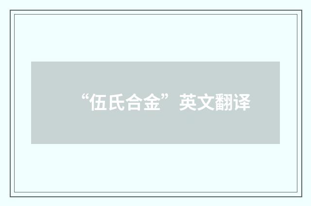 “伍氏合金”英文翻译