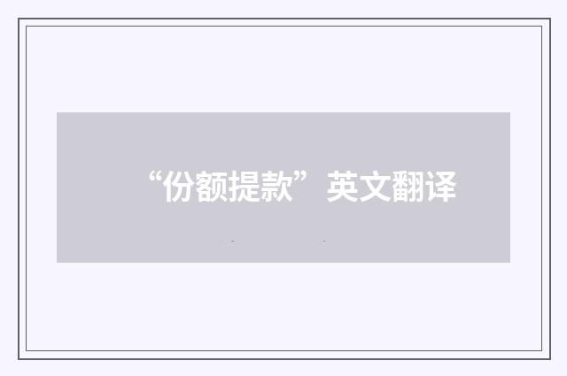 “份额提款”英文翻译