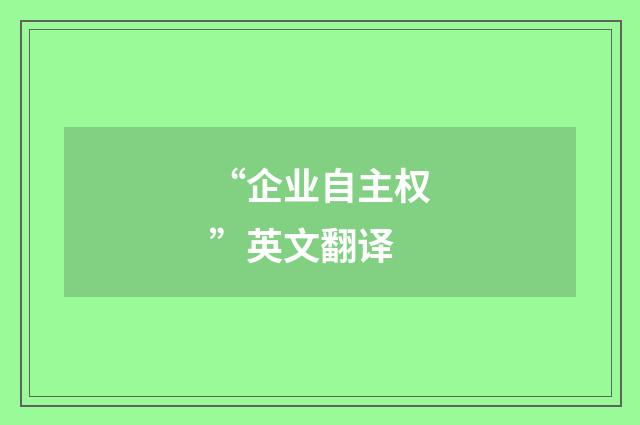 “企业自主权”英文翻译