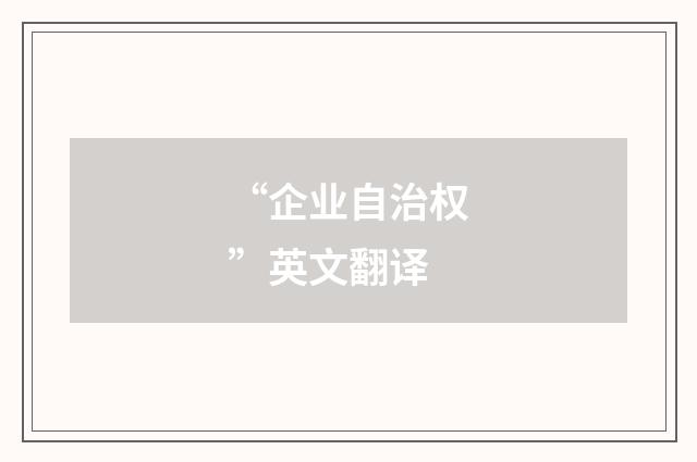 “企业自治权”英文翻译