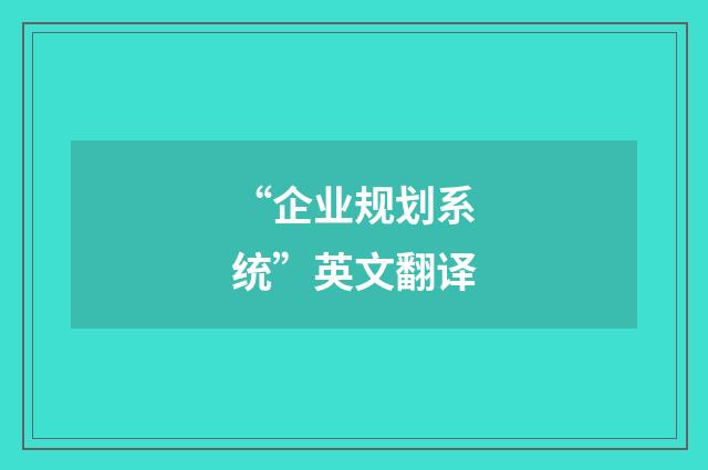 “企业规划系统”英文翻译