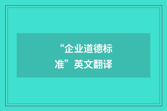 “企业道德标准”英文翻译