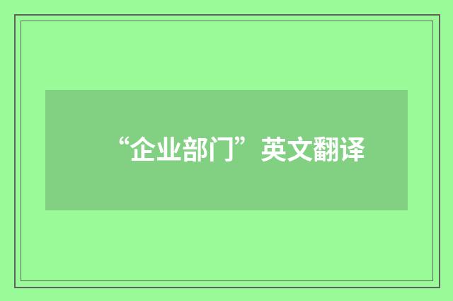 “企业部门”英文翻译