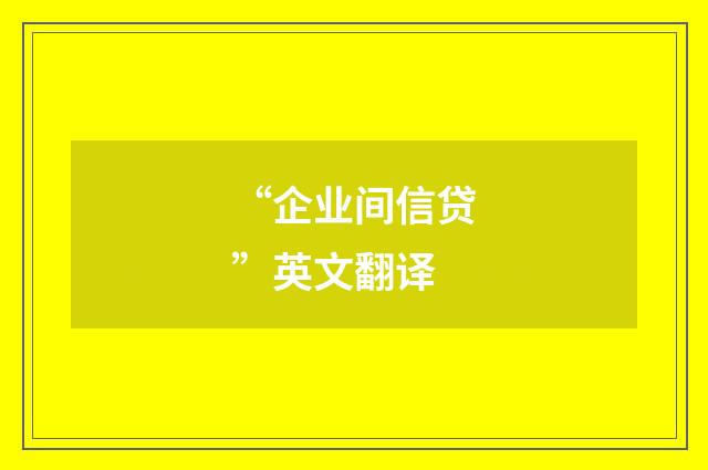 “企业间信贷”英文翻译