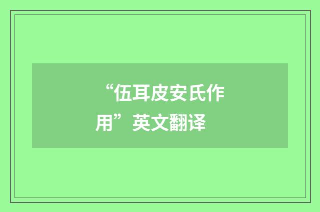 “伍耳皮安氏作用”英文翻译