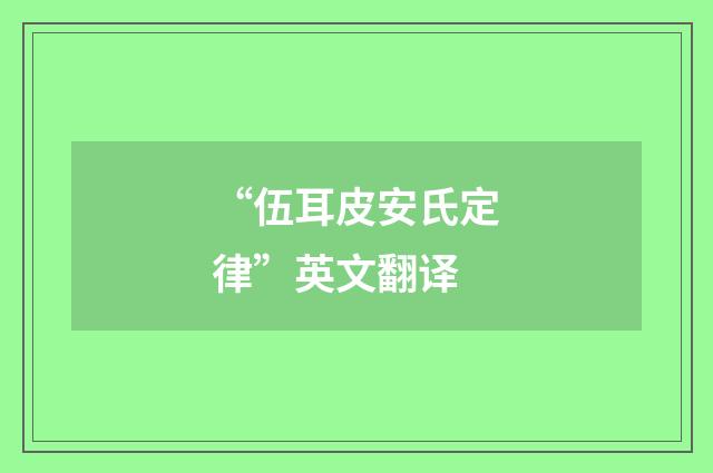 “伍耳皮安氏定律”英文翻译