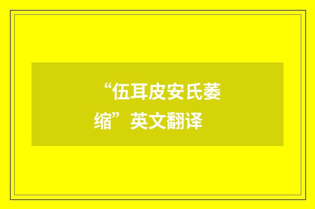 “伍耳皮安氏萎缩”英文翻译
