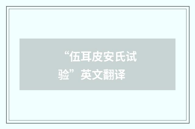 “伍耳皮安氏试验”英文翻译