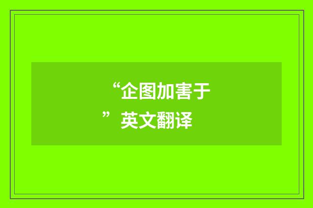 “企图加害于”英文翻译