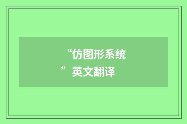 “仿图形系统”英文翻译