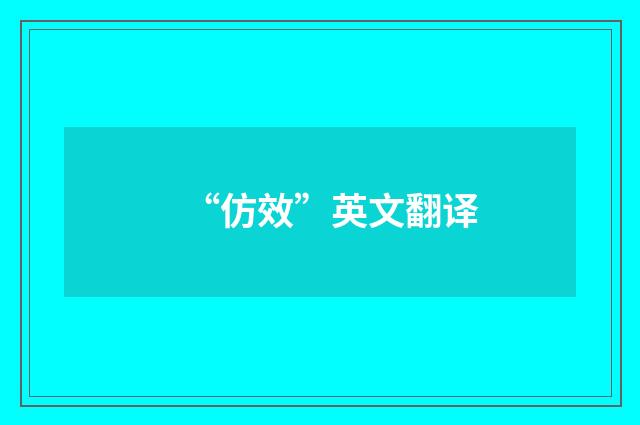 “仿效”英文翻译