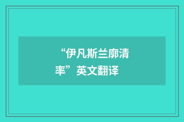 “伊凡斯兰廓清率”英文翻译