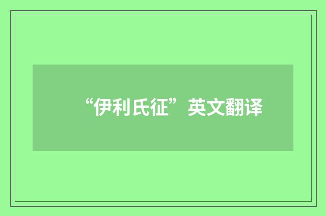 “伊利氏征”英文翻译
