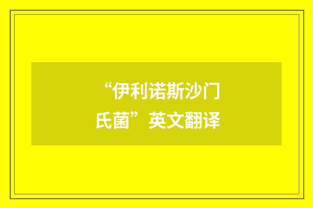 “伊利诺斯沙门氏菌”英文翻译