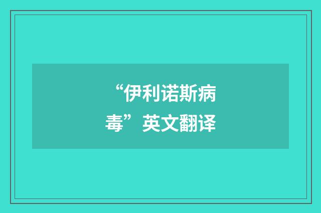“伊利诺斯病毒”英文翻译