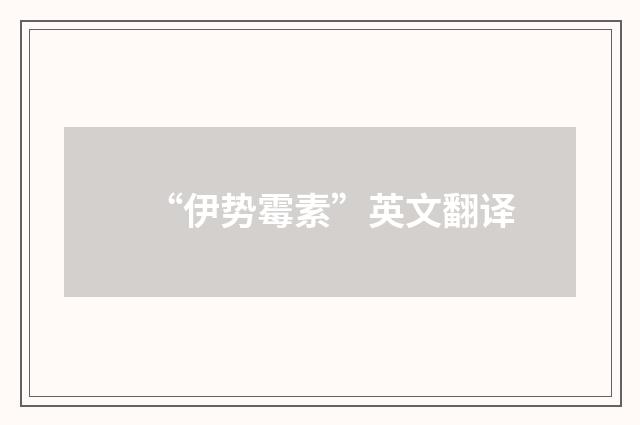 “伊势霉素”英文翻译