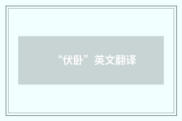 “伏卧”英文翻译