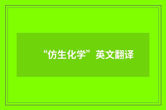 “仿生化学”英文翻译