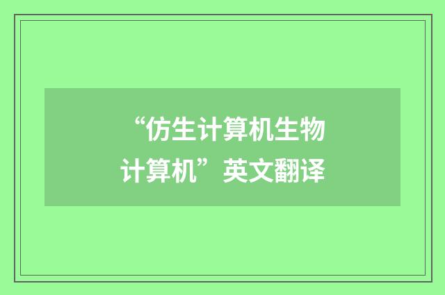 “仿生计算机生物计算机”英文翻译