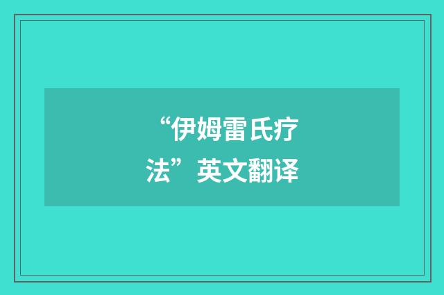 “伊姆雷氏疗法”英文翻译
