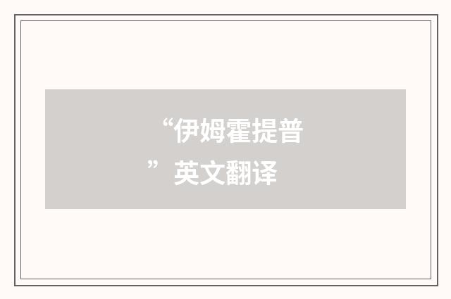 “伊姆霍提普”英文翻译