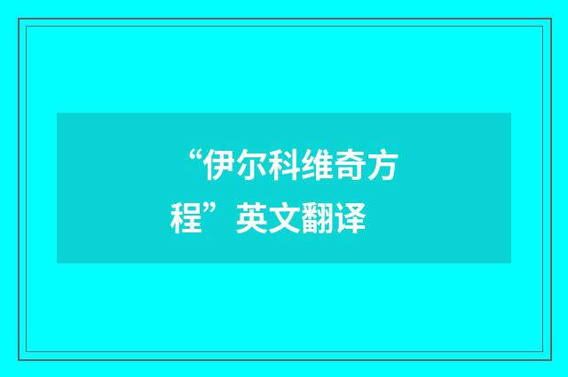 “伊尔科维奇方程”英文翻译