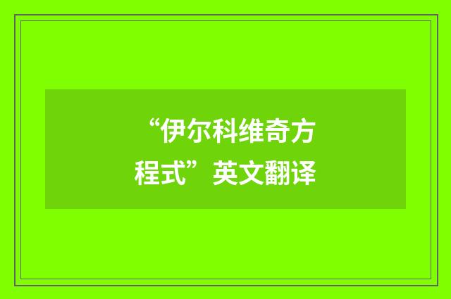“伊尔科维奇方程式”英文翻译