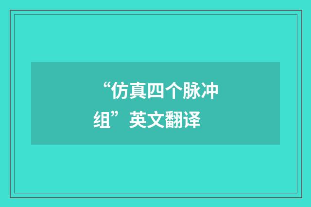 “仿真四个脉冲组”英文翻译