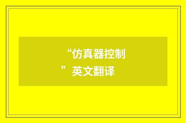 “仿真器控制”英文翻译