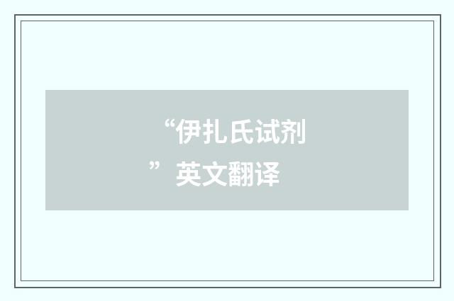 “伊扎氏试剂”英文翻译